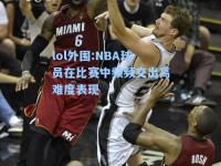 lol外围:NBA球员在比赛中频频交出高难度表现