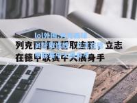 lol外围:列克西球员誓取连胜，立志在德甲联赛中大展身手