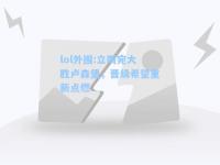 lol外围:立陶宛大胜卢森堡，晋级希望重新点燃