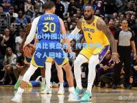 lol外围:NBA经典比赛盘点，传奇时刻令人回味无穷