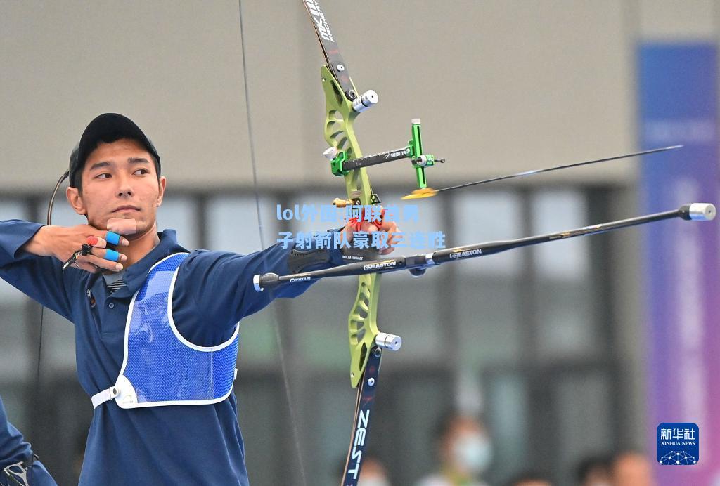 lol外围:阿联酋男子射箭队豪取三连胜