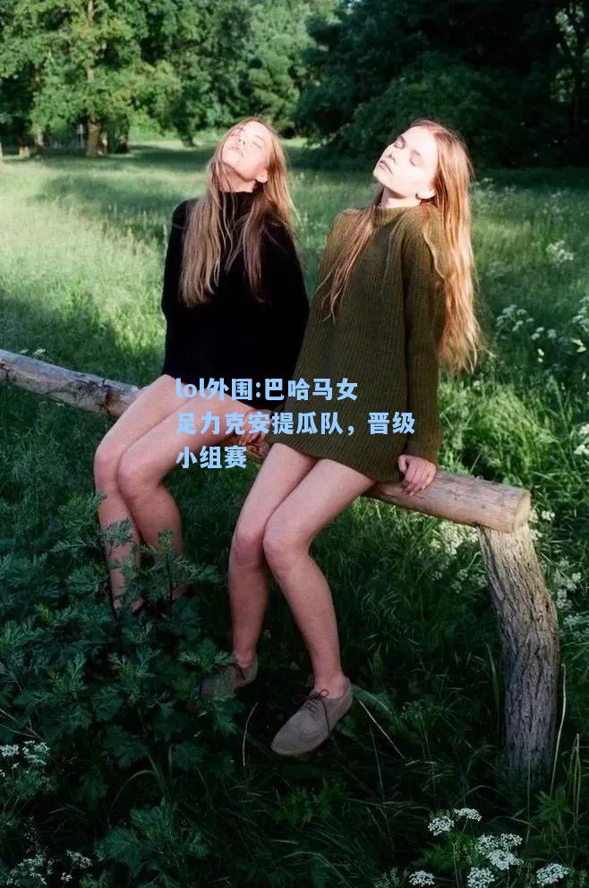 lol外围:巴哈马女足力克安提瓜队，晋级小组赛