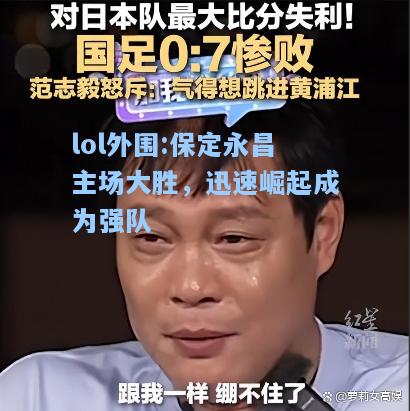 lol外围:保定永昌主场大胜，迅速崛起成为强队