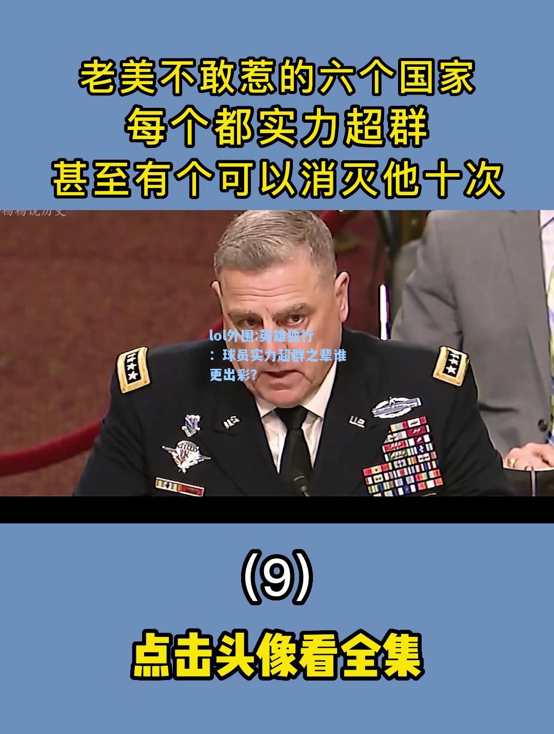 lol外围:英雄独行：球员实力超群之辈谁更出彩？