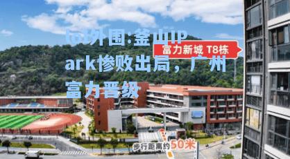 lol外围:釜山IPark惨败出局，广州富力晋级