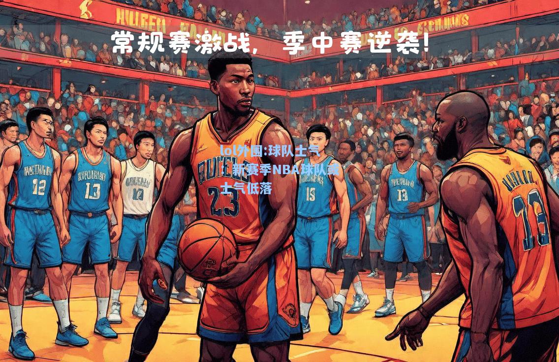 lol外围:球队士气：新赛季NBA球队或士气低落