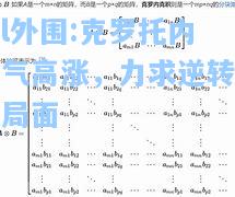 lol外围:克罗托内士气高涨，力求逆转不利局面