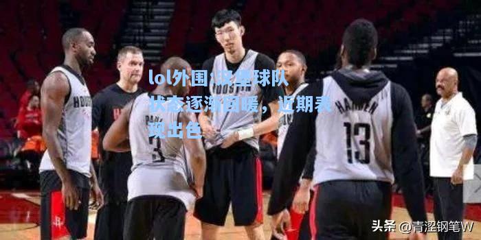 lol外围:汉堡球队状态逐渐回暖，近期表现出色