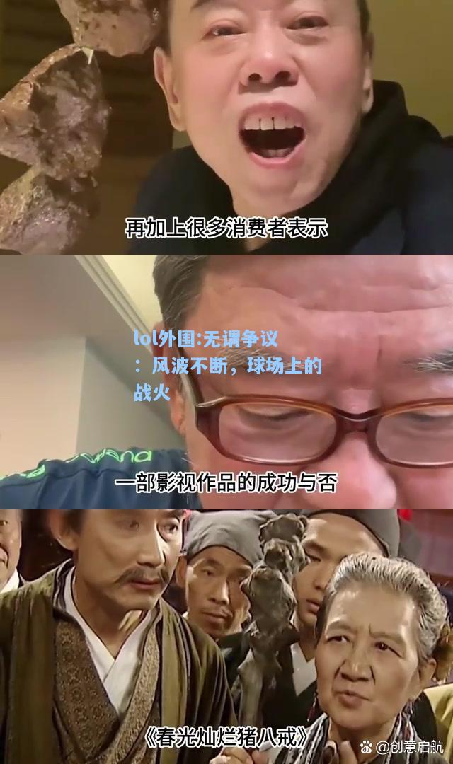 lol外围:无谓争议：风波不断，球场上的战火