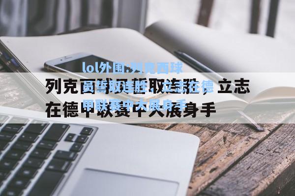 lol外围:列克西球员誓取连胜，立志在德甲联赛中大展身手