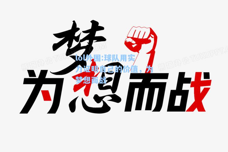 lol外围:球队用实力证明自己的价值，为梦想而战