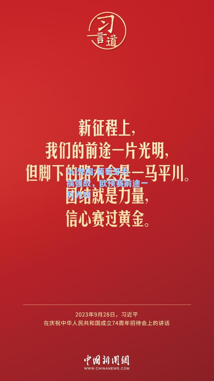 lol外围:葡萄牙力擒强敌，欧预赛前途一片光明