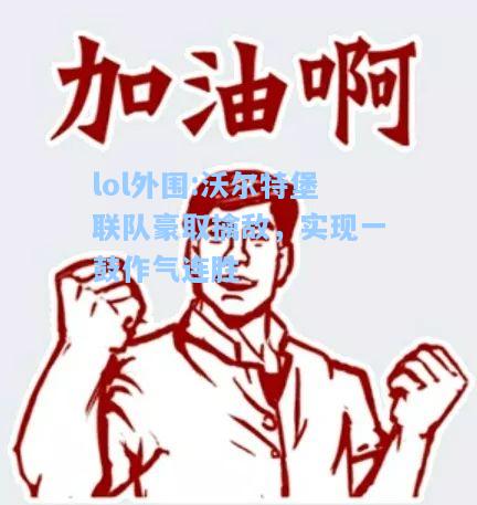 lol外围:沃尔特堡联队豪取擒敌，实现一鼓作气连胜