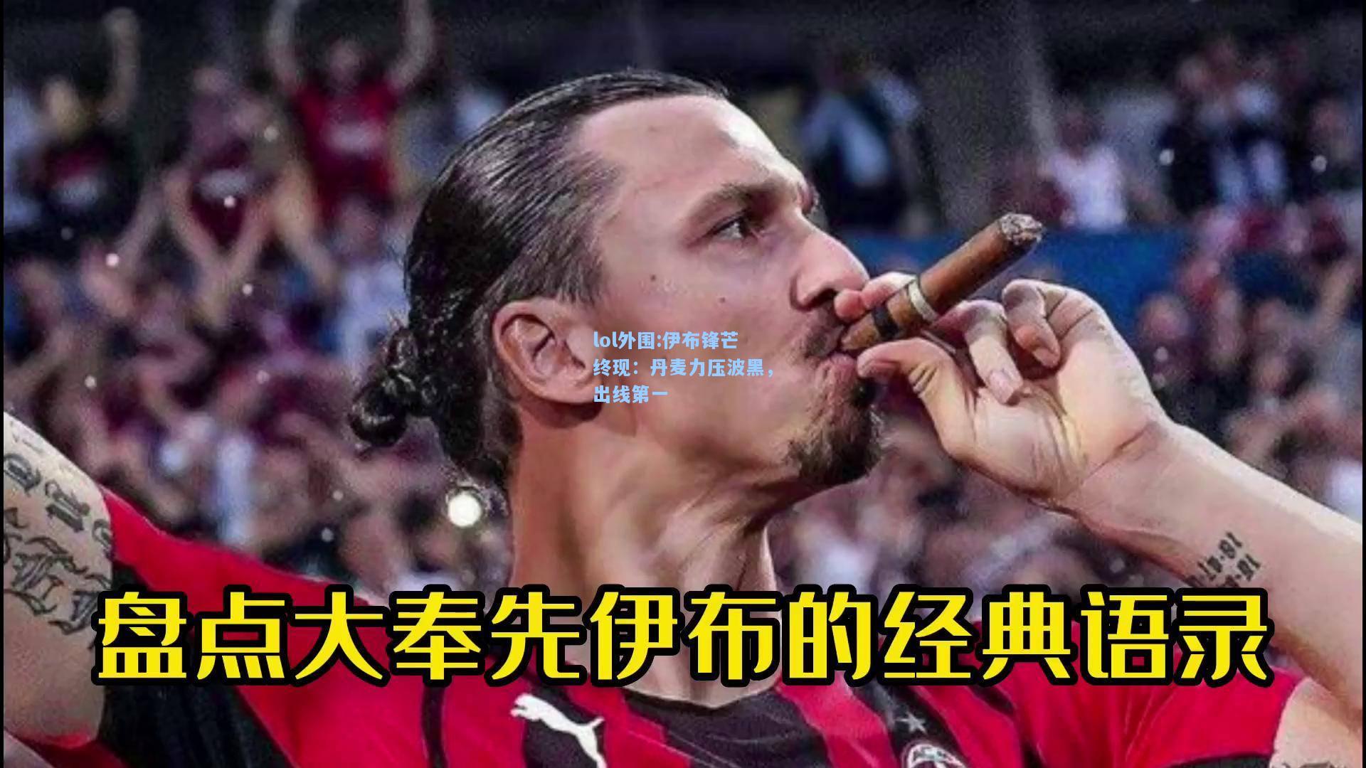 lol外围:伊布锋芒终现：丹麦力压波黑，出线第一