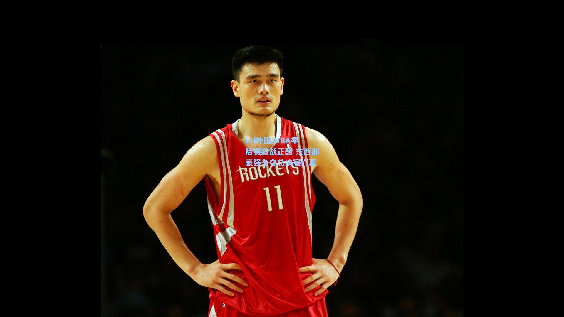lol外围:NBA季后赛激战正酣 东西部豪强争夺总决赛门票