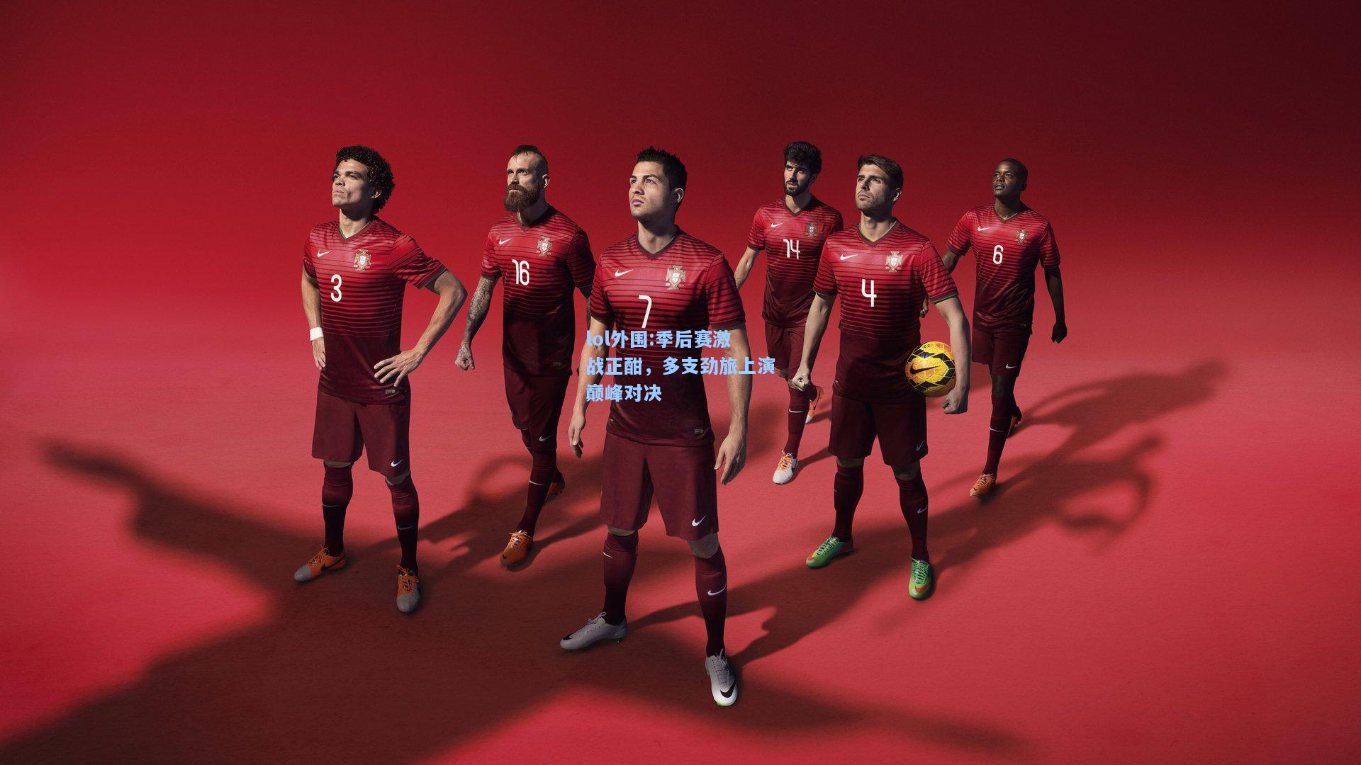 lol外围:季后赛激战正酣，多支劲旅上演巅峰对决