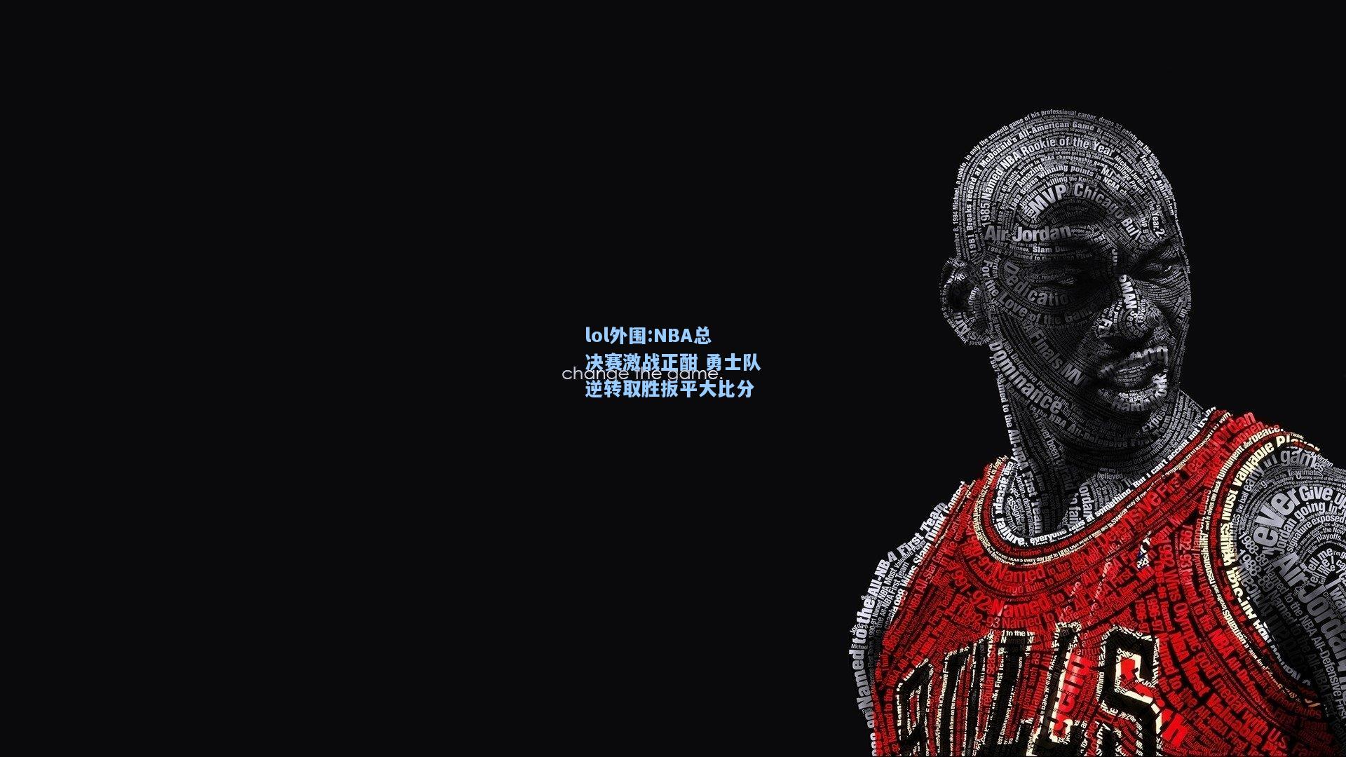 lol外围:NBA总决赛激战正酣 勇士队逆转取胜扳平大比分