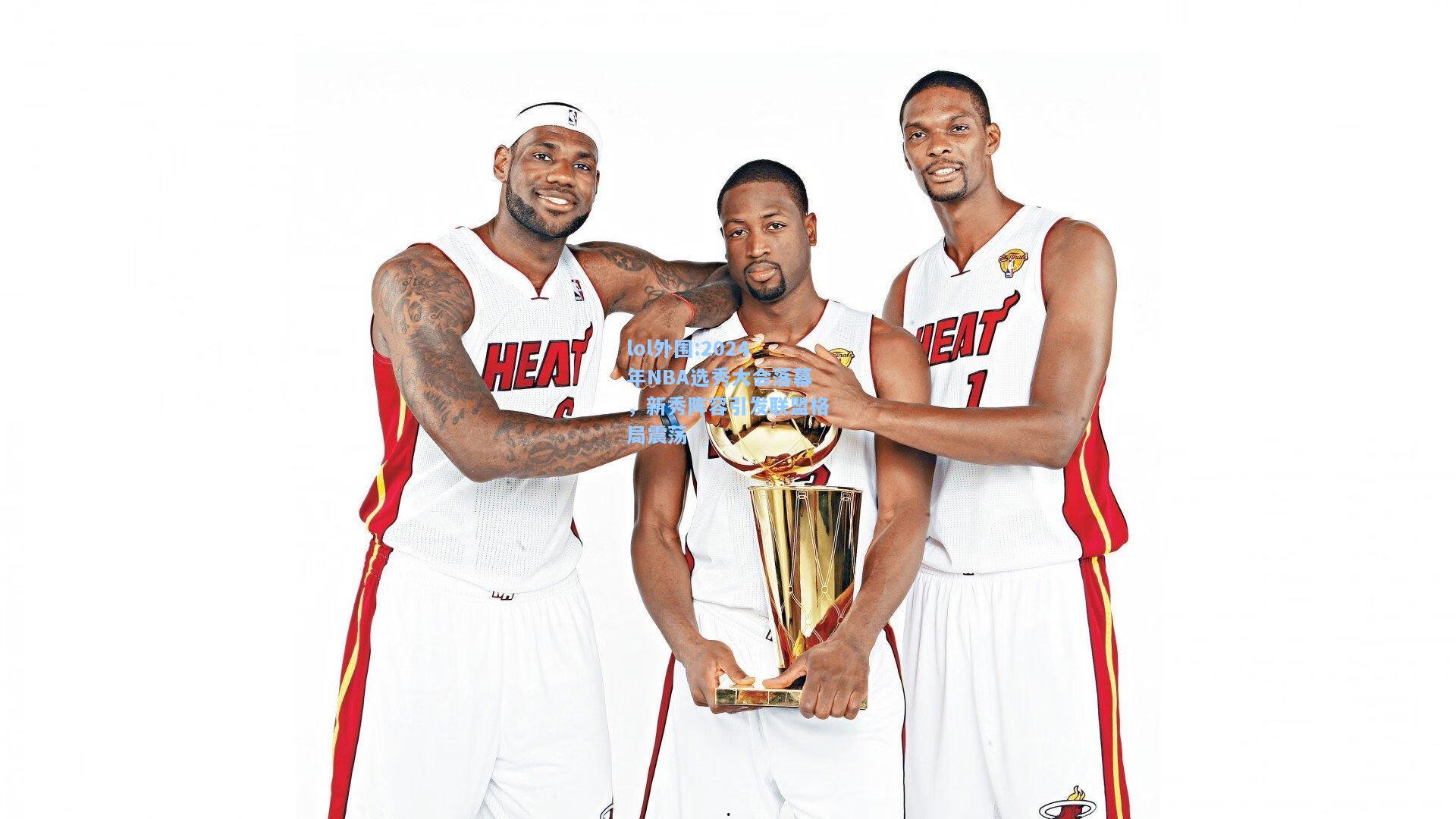 lol外围:2024年NBA选秀大会落幕，新秀阵容引发联盟格局震荡