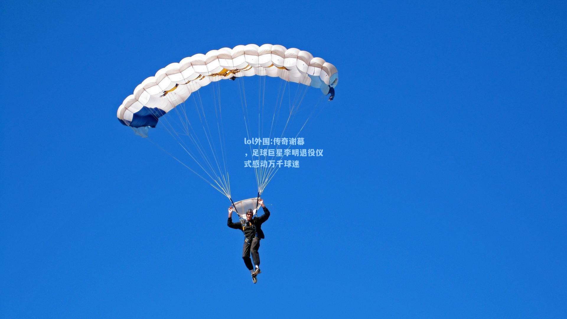 lol外围:传奇谢幕，足球巨星李明退役仪式感动万千球迷