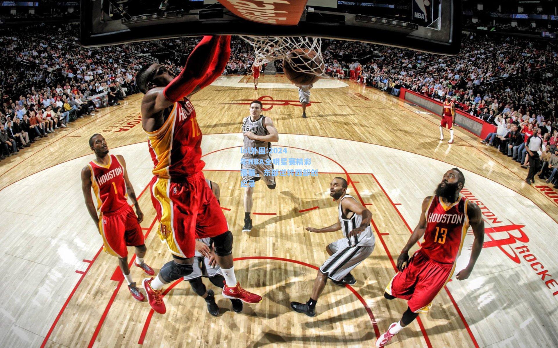 lol外围:2024年NBA全明星赛精彩落幕，东部逆转西部创纪录