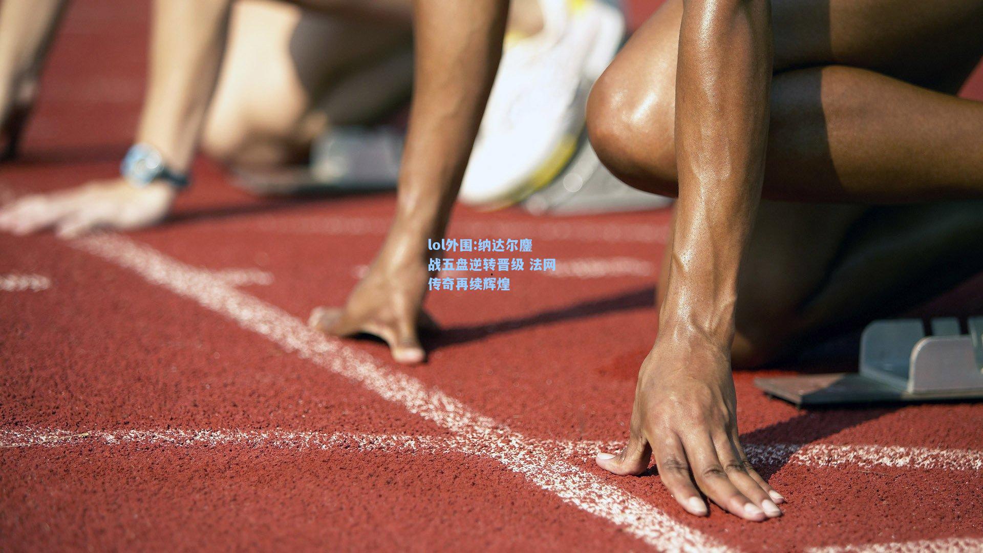 lol外围:纳达尔鏖战五盘逆转晋级 法网传奇再续辉煌