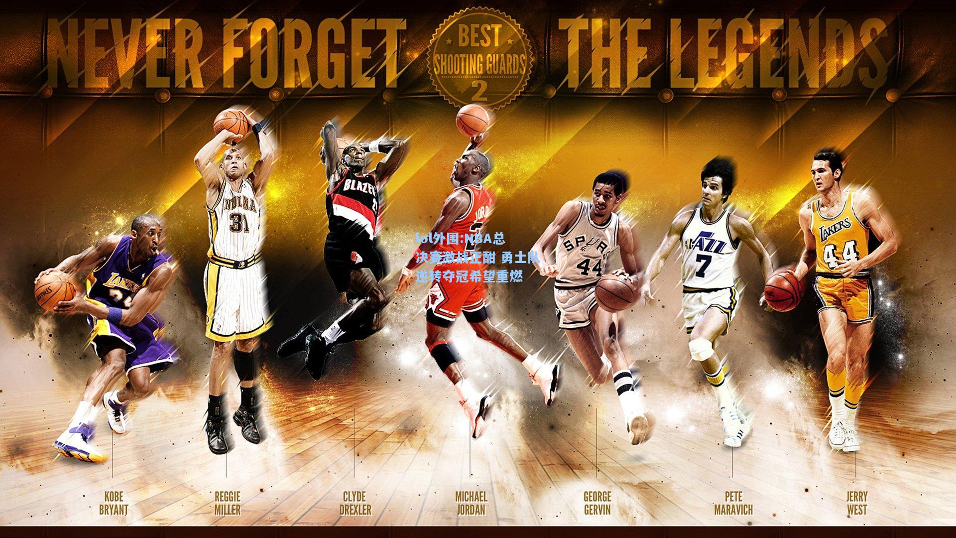 lol外围:NBA总决赛激战正酣 勇士队逆转夺冠希望重燃