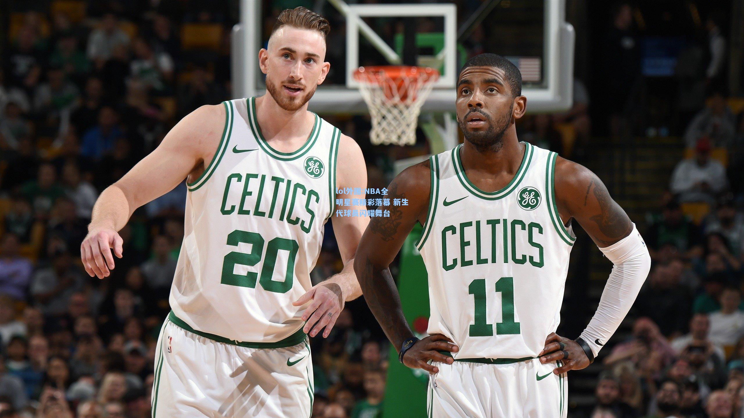 lol外围:NBA全明星赛精彩落幕 新生代球员闪耀舞台