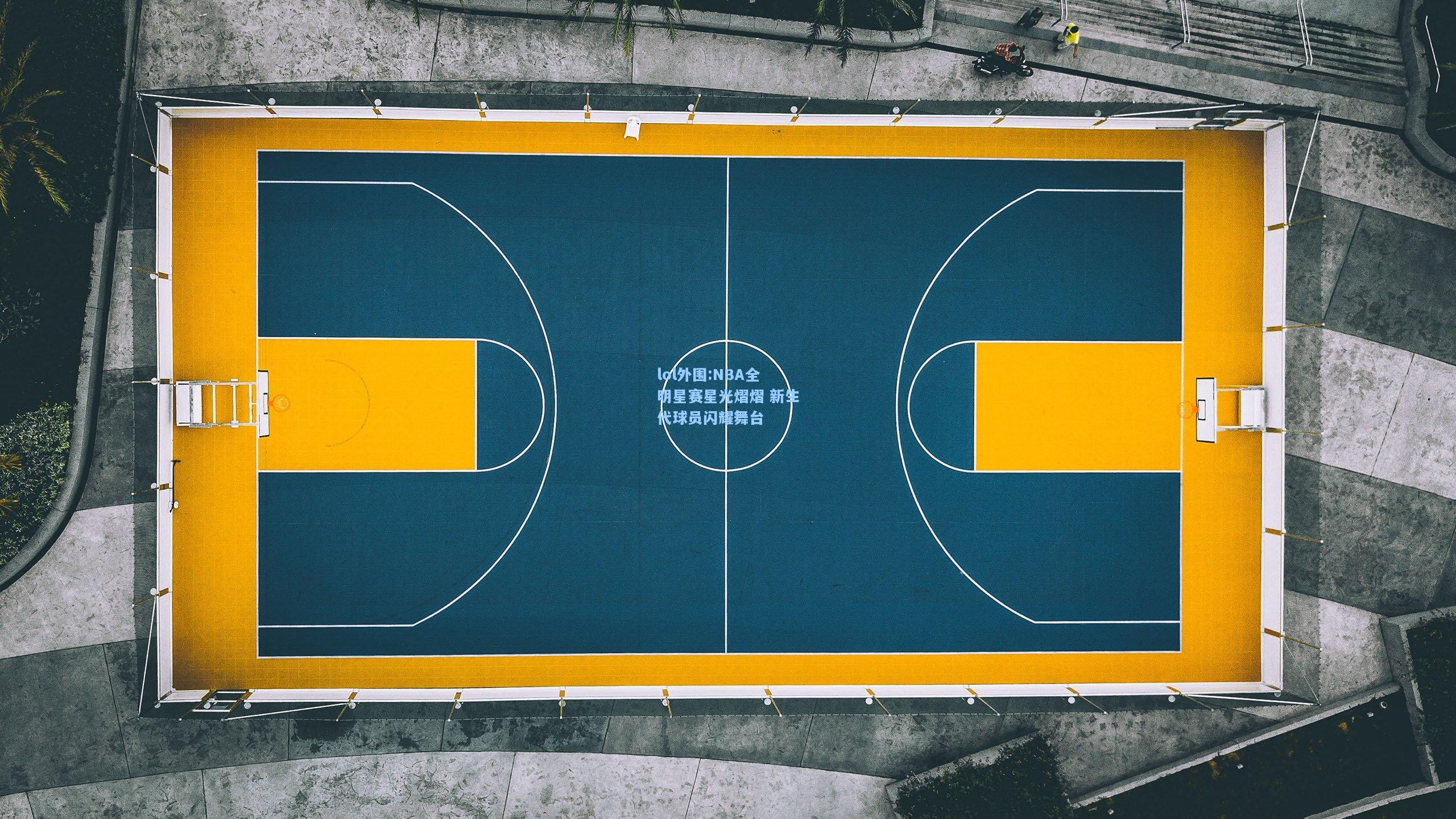 lol外围:NBA全明星赛星光熠熠 新生代球员闪耀舞台