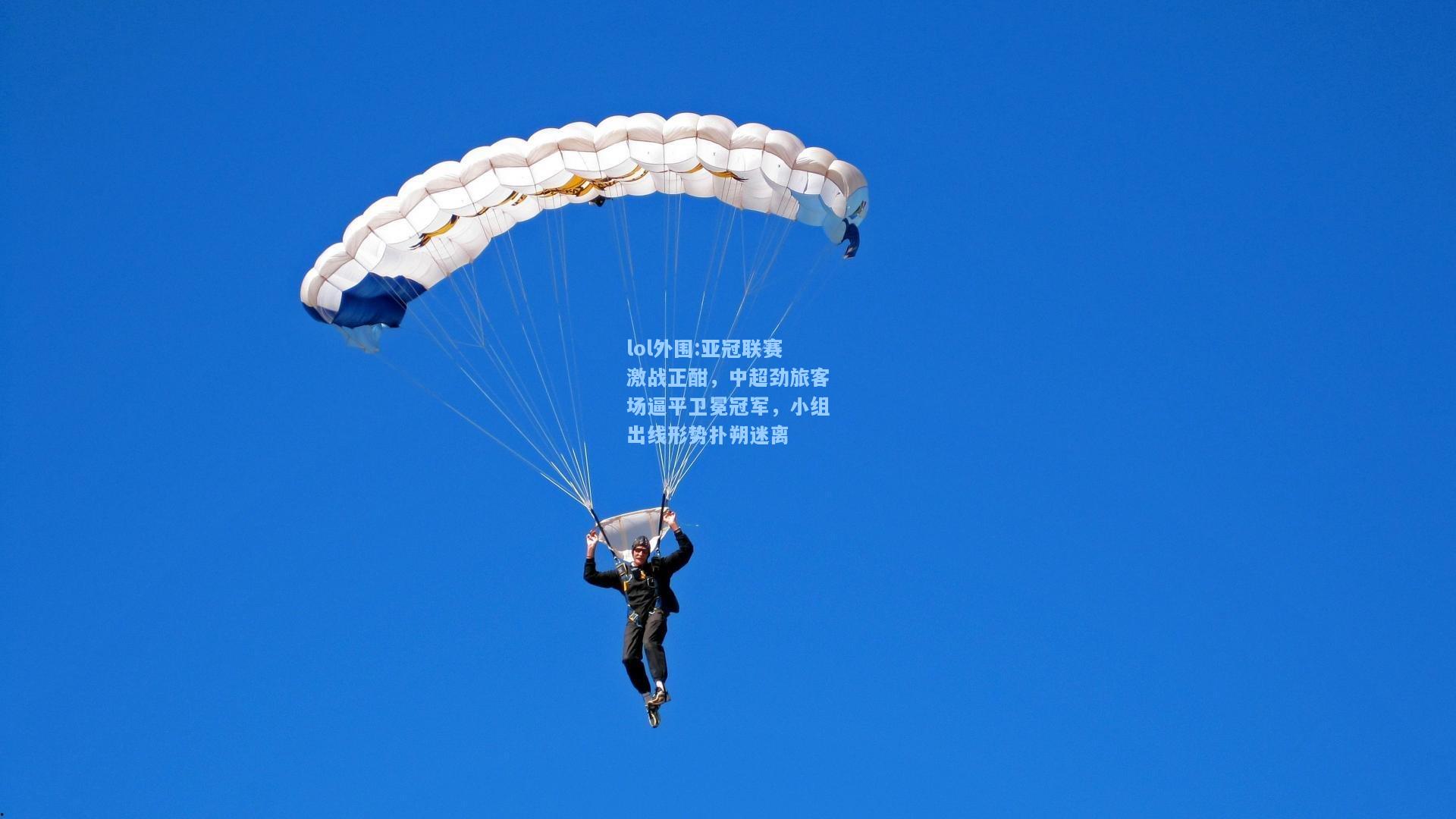 lol外围:亚冠联赛激战正酣，中超劲旅客场逼平卫冕冠军，小组出线形势扑朔迷离