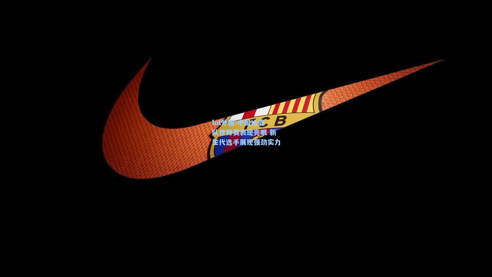 lol外围:中国冰壶队世锦赛表现亮眼 新生代选手展现强劲实力