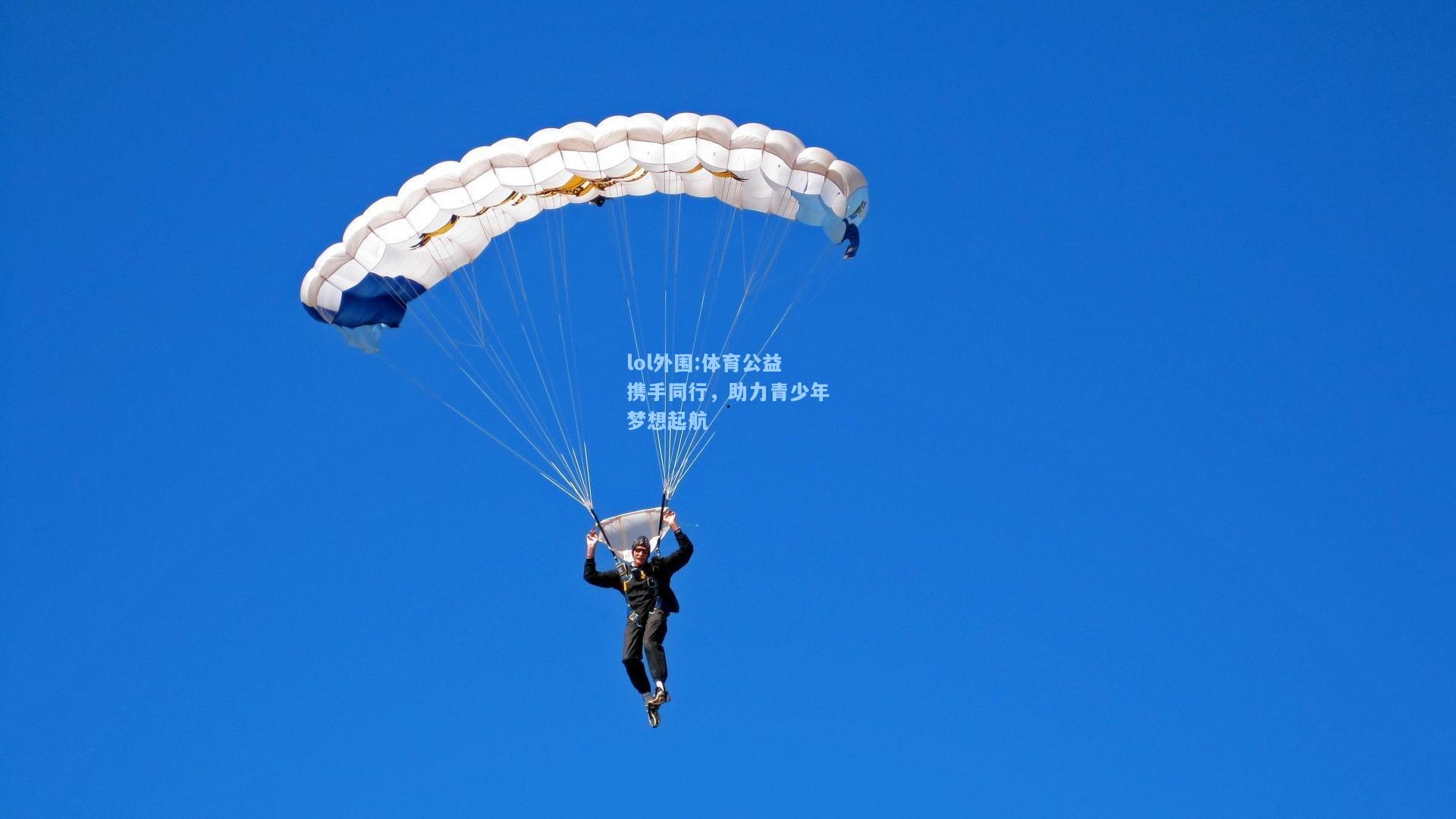 lol外围:体育公益携手同行，助力青少年梦想起航