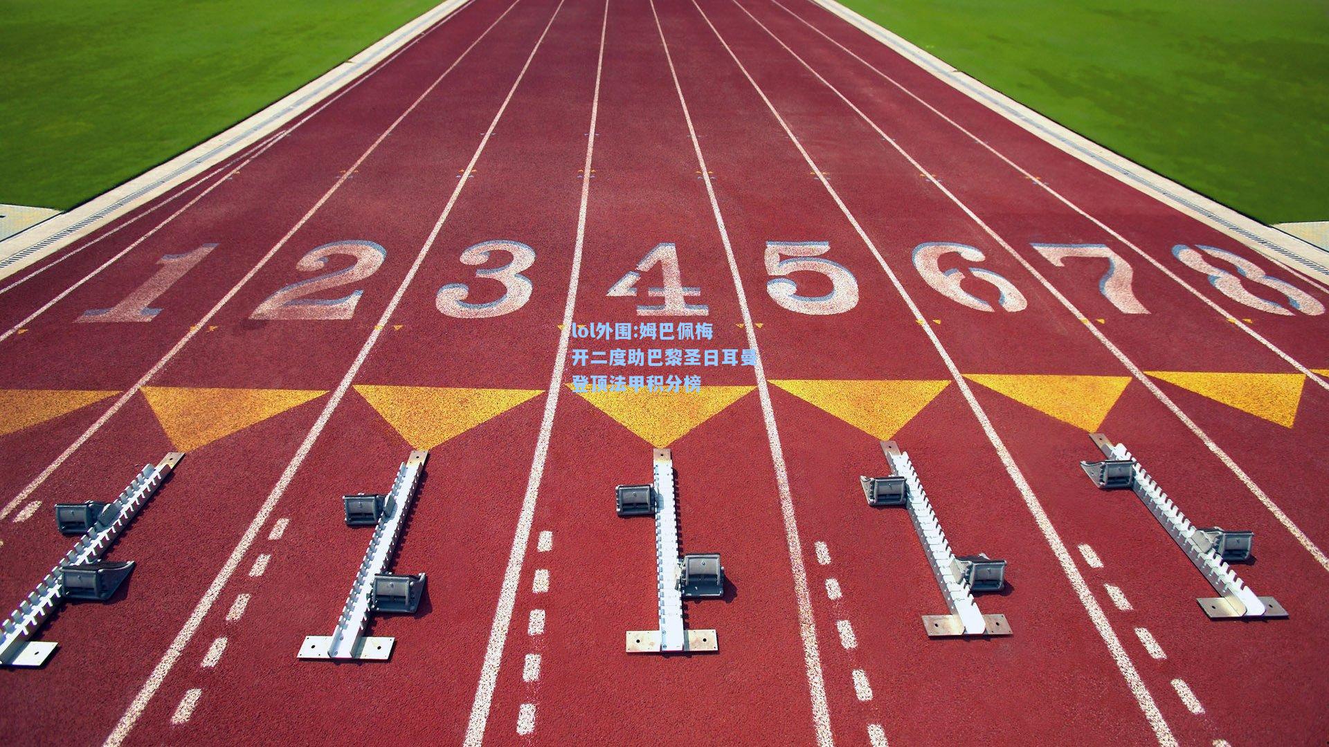 lol外围:姆巴佩梅开二度助巴黎圣日耳曼登顶法甲积分榜