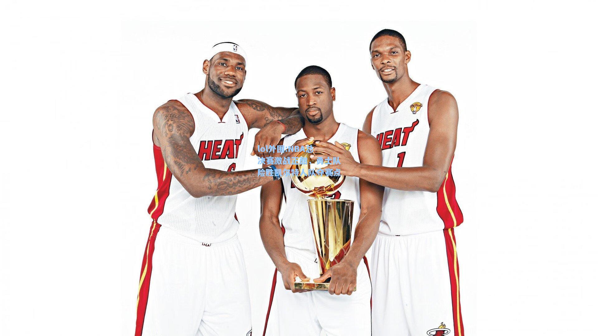 lol外围:NBA总决赛激战正酣，勇士队险胜凯尔特人队夺赛点